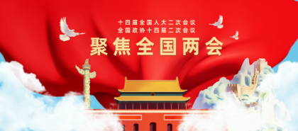 《2024全國兩會》專題